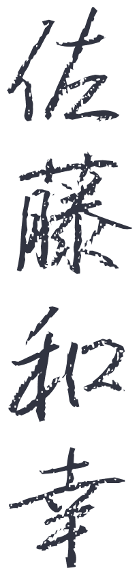 佐藤和幸(署名)